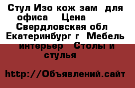 Стул Изо кож зам (для офиса) › Цена ­ 940 - Свердловская обл., Екатеринбург г. Мебель, интерьер » Столы и стулья   